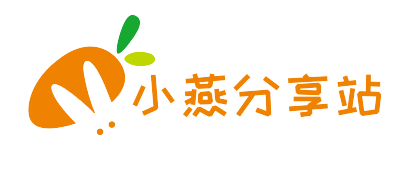 小燕分享站