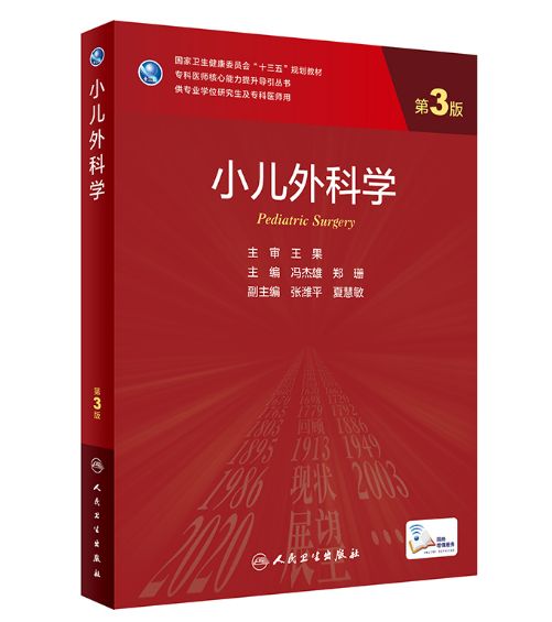 《小儿外科学》第3版_研究生教材.PDF电子版下载插图