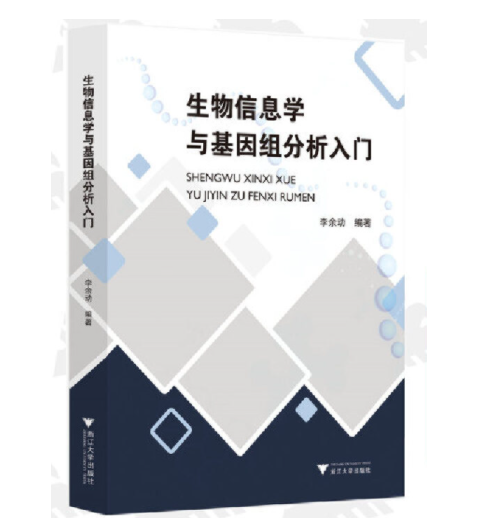 《生物信息学与基因组分析入门》李余动编著.PDF电子版下载插图