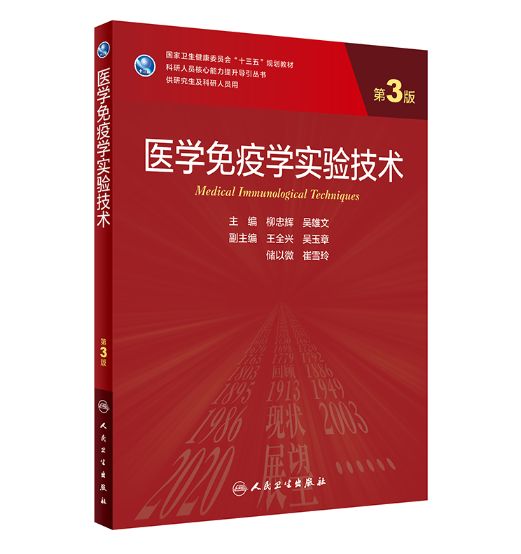 《医学免疫学实验技术》第3版_研究生教材.PDF电子版下载插图